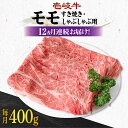 【ふるさと納税】【全12回定期便】《A4～A5ランク》 壱岐牛 モモ 400g（すき焼き・しゃぶしゃぶ用）《壱岐市》【壱岐市農業協同組合】 [JBO112] 肉 牛肉 モモ すき焼き しゃぶしゃぶ 鍋 うす切り 薄切り 赤身 定期便 冷凍配送