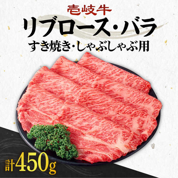 【ふるさと納税】《A4～A5ランク》壱岐牛 リブロース200g・バラ250g（すき焼き・しゃぶしゃぶ）《壱岐市》【壱岐市農業協同組合】[JBO002] 肉 牛肉 すき焼き しゃぶしゃぶ リブロース バラ 赤身 薄切り 27000 27000円 のし プレゼント ギフト 冷凍配送