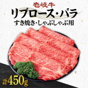 肉セット 【ふるさと納税】《A4～A5ランク》壱岐牛 リブロース200g・バラ250g（すき焼き・しゃぶしゃぶ）《壱岐市》【壱岐市農業協同組合】[JBO002] 肉 牛肉 すき焼き しゃぶしゃぶ リブロース バラ 赤身 薄切り 27000 27000円 のし プレゼント ギフト 冷凍配送