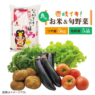 楽天ふるさと納税　【ふるさと納税】壱岐産 つや姫 5kg・旬の野菜 5品《壱岐市》【壱岐市農業協同組合】[JBO003] 野菜 やさい 旬 季節 セット 詰め合わせ 産地直送 新鮮 サラダ 米 お米 ご飯 ごはん 白米 つや姫 5キロ 12000 12000円 冷蔵配送