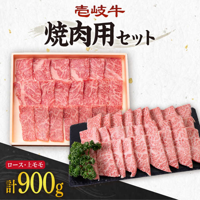 9位! 口コミ数「2件」評価「5」《A4～A5ランク》壱岐牛 ロース400g・上モモ500g（焼肉用） 《壱岐市》【壱岐市農業協同組合】[JBO013] 冷凍配送 黒毛和牛 ･･･ 