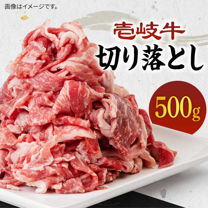 8位! 口コミ数「8件」評価「4.63」《A4～A5ランク》壱岐牛 切り落とし 500g 《壱岐市》【壱岐市農業協同組合】[JBO016] 冷凍配送 黒毛和牛 A5ランク 肉 牛肉･･･ 