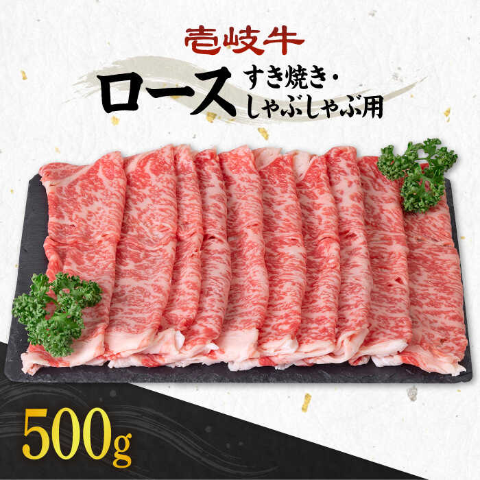 【ふるさと納税】《A4～A5ランク》壱岐牛 ロース 500g （すき焼き・しゃぶしゃぶ） 《壱岐市》【壱岐市農業協同組合】[JBO029] 肉 牛肉 ロース すき焼き しゃぶしゃぶ 薄切り うす切り 赤身 鍋 30000 30000円 3万円 のし プレゼント ギフト 冷凍配送