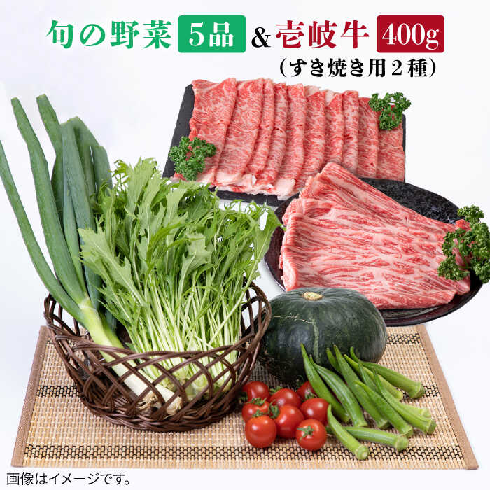 【ふるさと納税】《A4～A5ランク》壱岐牛ロース400g（(ロース200g・肩ロース200g）・旬の野菜5品 《壱岐市》【壱岐市農業協同組合】[JBO038] 肉 牛肉 すき焼き しゃぶしゃぶ 鍋 ロース 新鮮 やさい ベジタブル 詰め合わせ セット 27000 27000円 冷蔵配送