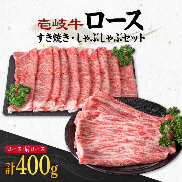 肉セット 【ふるさと納税】《A4～A5ランク》壱岐牛 ロース200g・肩ロース200g（すき焼き・しゃぶしゃぶ） 《壱岐市》【壱岐市農業協同組合】[JBO042] 肉 牛肉 すき焼き しゃぶしゃぶ 鍋 うす切り 赤身 薄切り ロース 肩ロース 24000 24000円 のし プレゼント ギフト 冷凍配送