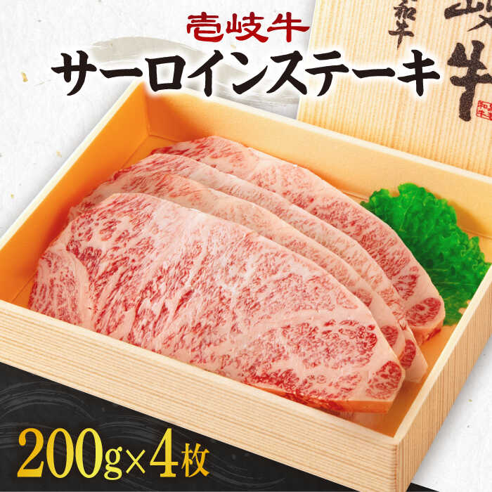 56位! 口コミ数「0件」評価「0」【お中元対象】《A4～A5ランク》壱岐牛サーロインステーキ 200g×4枚 《壱岐市》【壱岐市農業協同組合】[JBO043] 冷凍配送 黒毛･･･ 