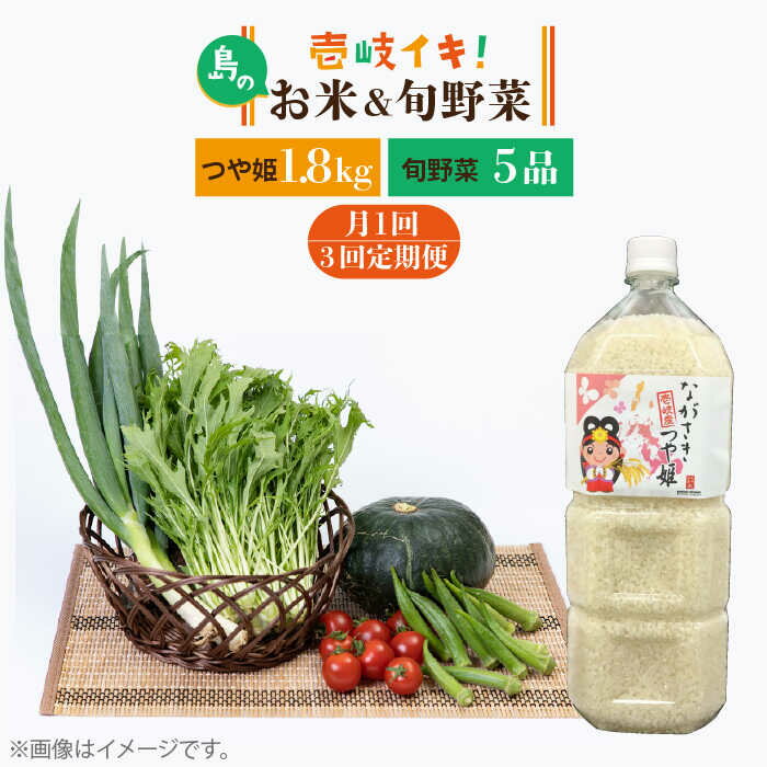 【ふるさと納税】【全3回定期便】壱岐産米つや姫1.8kg・ 旬の野菜5品 《壱岐市》【壱岐市農業協同組合】 [JBO050] 野菜 やさい セット 米 お米 ご飯 お弁当 詰め合わせ 旬 新鮮 鮮度 夏野菜 定期便 30000 30000円 冷蔵配送