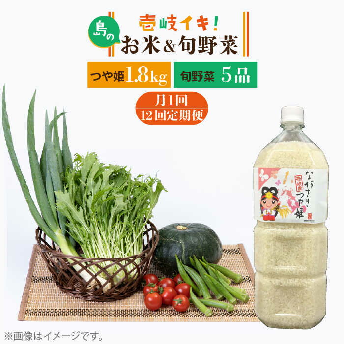 [全12回定期便]壱岐産米つや姫1.8kg・ 旬の野菜5品 [壱岐市][壱岐市農業協同組合] [JBO052] 野菜 やさい セット 米 お米 ご飯 お弁当 詰め合わせ 旬 新鮮 鮮度 夏野菜 定期便 120000 120000円 冷蔵配送