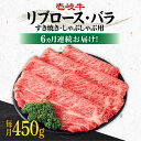 【ふるさと納税】【全6回定期便】壱岐牛 リブロース200g・バラ250g（すき焼き・しゃぶしゃぶ） 《 壱岐市 》 【壱岐市農業協同組合】[JBO060] 肉 牛肉 赤身 すき焼き しゃぶしゃぶ 鍋 うす切り 薄切り リブロース バラ 定期便 162000 162000円