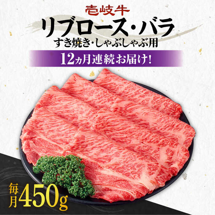 【ふるさと納税】【全12回定期便】《A4～A5ランク》壱岐牛 リブロース200g・バラ250g（すき焼き・しゃ...