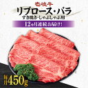 【ふるさと納税】【全12回定期便】《A4〜A5ランク》壱岐牛 リブロース200g・バラ250g(すき焼き・しゃぶしゃぶ) 《 壱岐市 》 【壱岐市農業協同組合】...