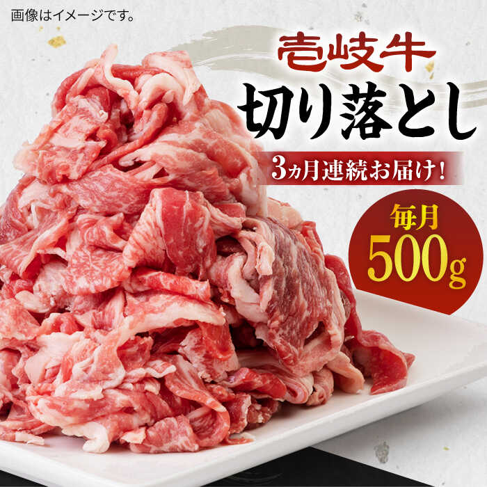 【ふるさと納税】【全3回定期便】《A4～A5ランク》壱岐牛切り落とし 500g [JBO062] 冷凍配送 黒毛和牛 A5ランク 肉 牛肉 切落し すき焼き しゃぶしゃぶ 鍋 うす切り 細切れ 赤身 定期便 33000 33000円 すき焼用 しゃぶしゃぶ用 切り落とし