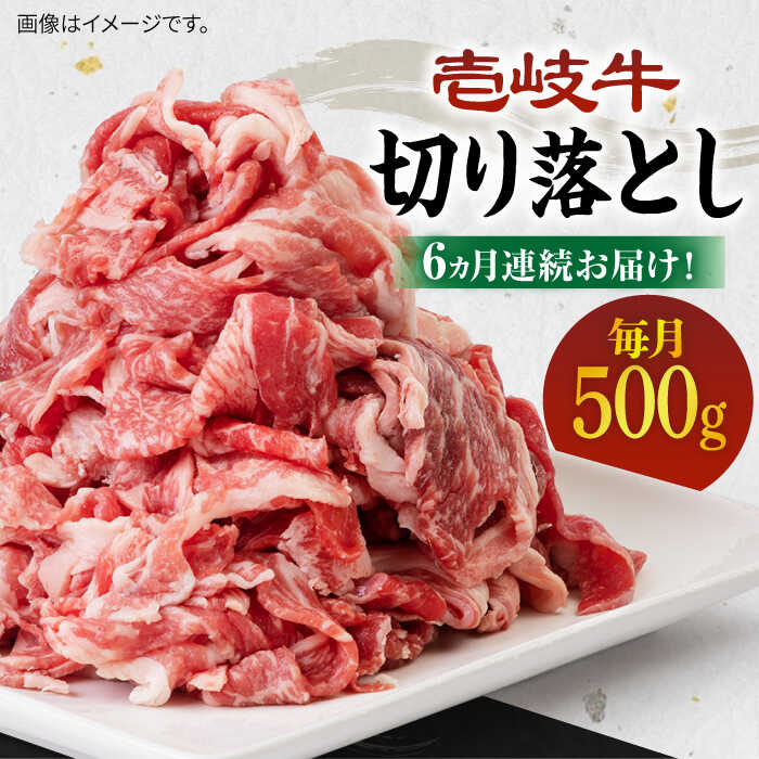 [全6回定期便][A4〜A5ランク]壱岐牛切り落とし 500g [JBO063] 冷凍配送 黒毛和牛 A5ランク 肉 牛肉 切落し すき焼き しゃぶしゃぶ 鍋 うす切り 細切れ 赤身 定期便 66000 66000円 すき焼用 しゃぶしゃぶ用 切り落とし