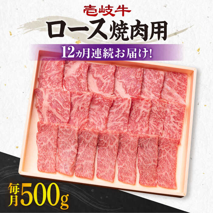 [全12回定期便][A4〜A5ランク]壱岐牛 ロース 500g(焼肉用)[JBO076] 冷凍配送 黒毛和牛 A5ランク 肉 牛肉 ロース 焼肉 焼き肉 焼肉用 赤身 定期便 BBQ 360000 360000円 36万円