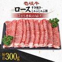 【ふるさと納税】【全3回定期便】《A4～A5ランク》 壱岐牛 ロース 300g（すき焼き・しゃぶしゃぶ）《壱岐市》【壱岐市農業協同組合】[JBO086] 肉 牛肉 ロース すき焼き しゃぶしゃぶ 鍋 うす切り 薄切り 赤身 定期便 冷凍配送