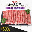 【ふるさと納税】【全12回定期便】《A4～A5ランク》 壱岐牛 ロース 500g（すき焼き・しゃぶしゃぶ用）《壱岐市》【壱岐市農業協同組合】[JBO091] 肉 牛肉 ロース すき焼き しゃぶしゃぶ 鍋 うす切り 薄切り 赤身 定期便 冷凍配送