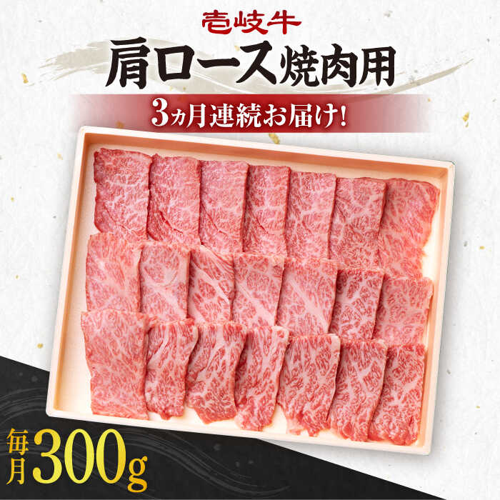 【ふるさと納税】【全3回定期便】《A4～A5ランク》 壱岐牛 肩ロース 300g（焼肉用）《壱岐市》【壱岐市農業協同組合】[JBO092] 冷凍配送 黒毛和牛 A5ランク 肉 牛肉 肩ロース 焼肉 焼き肉 BBQ 赤身 定期便 焼肉用