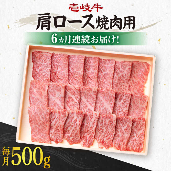 【ふるさと納税】【全6回定期便】《A4～A5ランク》 壱岐牛 肩ロース 500g（焼肉用）《壱岐市》【壱岐市農業協同組合】 [JBO096] 冷凍配送 黒毛和牛 A5ランク 肉 牛肉 肩ロース 焼肉 焼き肉 BBQ 赤身 定期便 焼肉用