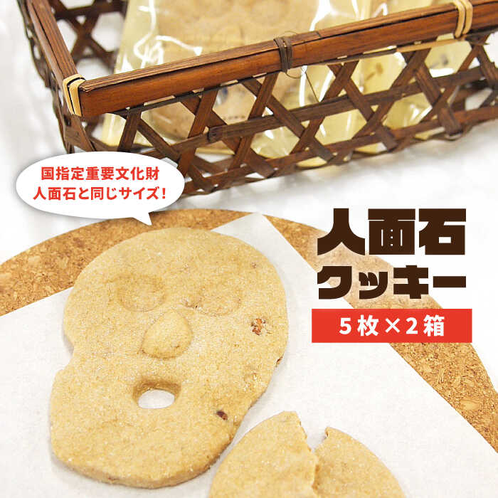 人面石クッキー(2箱) [壱岐市][壱岐市立一支国博物館][JBP001] クッキー プレゼント お土産 ギフト 化粧箱 7000 7000円 のし プレゼント ギフト