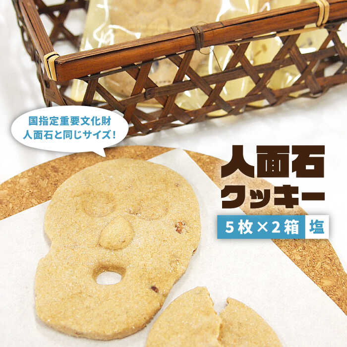 9位! 口コミ数「0件」評価「0」人面石クッキー 塩（2箱） 《壱岐市》【壱岐市立一支国博物館】[JBP002] クッキー プレゼント お土産 ギフト 化粧箱 7000 70･･･ 