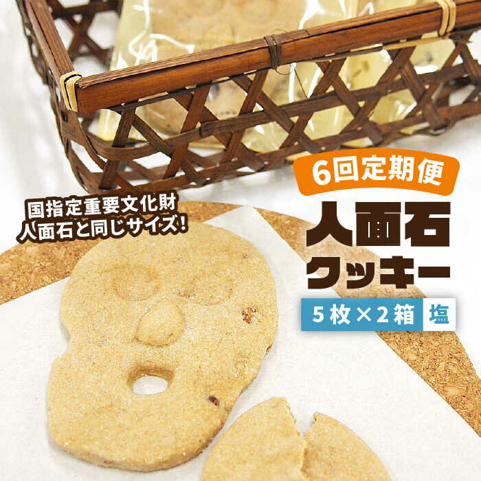 【ふるさと納税】【全6回定期便】人面石クッキー　塩(2箱)[JBP005] クッキー 菓子 お菓子 おやつ 4200...