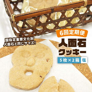 【ふるさと納税】【全6回定期便】人面石クッキー　塩(2箱)[JBP005] クッキー 菓子 お菓子 おやつ 42000 42000円