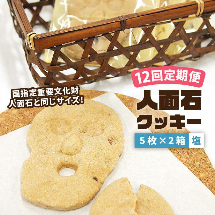 12位! 口コミ数「0件」評価「0」【全12回定期便】人面石クッキー　塩(2箱)[JBP006] クッキー 菓子 お菓子 おやつ 84000 84000円