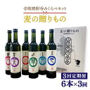 【ふるさと納税】【全3回定期便】麦の贈りもの（壱岐焼酎呑みくらべ）[JBQ002] 焼酎 麦焼酎 むぎ焼酎 お酒 飲み比べ 51000 51000円