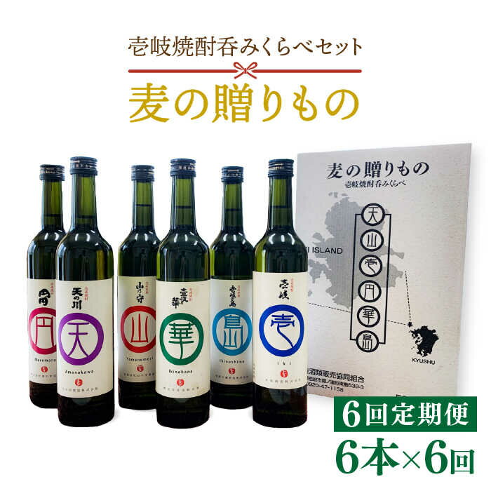 【ふるさと納税】【全6回定期便】麦の贈りもの（壱岐焼酎呑みくらべ）[JBQ003] 焼酎 麦焼酎 むぎ焼酎 お酒 飲み比べ 102000 102000円