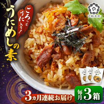 【ふるさと納税】【全3回定期便】炊き込みご飯 ごろっと雲丹入り！うにめしの素セット [JBR010]