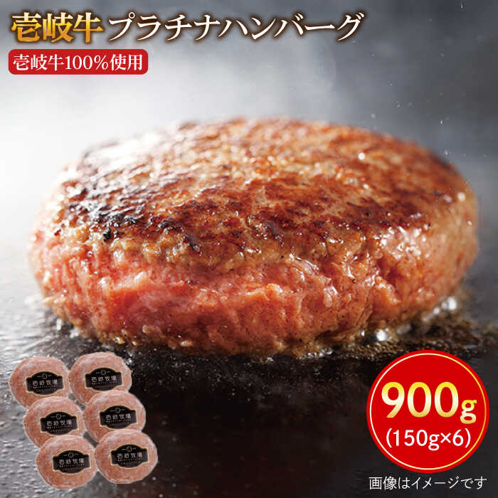 13位! 口コミ数「0件」評価「0」壱岐牛 プラチナハンバーグ 150g×6個 《壱岐市》【壱岐牧場】[JBV003] ハンバーグ 牛100％ 壱岐牛 和牛 牛 肉 牛肉 10･･･ 