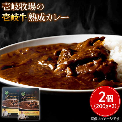 【年内発送】レトルトカレー 壱岐牛熟成カレー2個入《壱岐市》【壱岐牧場】[JBV009] カレー 壱岐牛 和牛 13000 13000円 のし プレゼント ギフト 冷凍配送