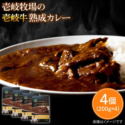 【年内発送】壱岐牧場の壱岐牛熟成カレー4個入 [JBV010] 壱岐牛 カレー カレーライス レトルト 肉 黒毛和牛 加工品 贅沢 ギフト 24000 24000円 のし プレゼント ギフト 冷凍配送