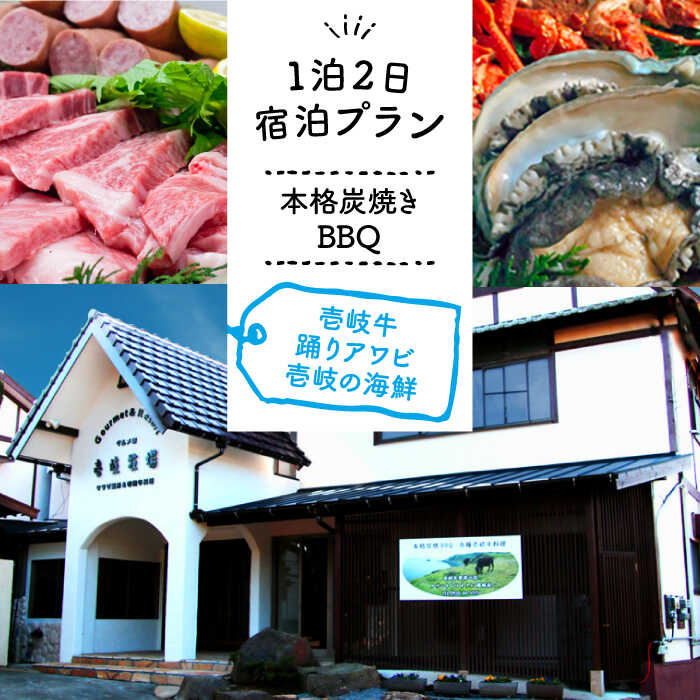 【ふるさと納税】【1泊2日】＜本格炭焼・壱岐牛グルメBBQ＞踊りアワビ・壱岐の新鮮な海の幸をご堪能で...