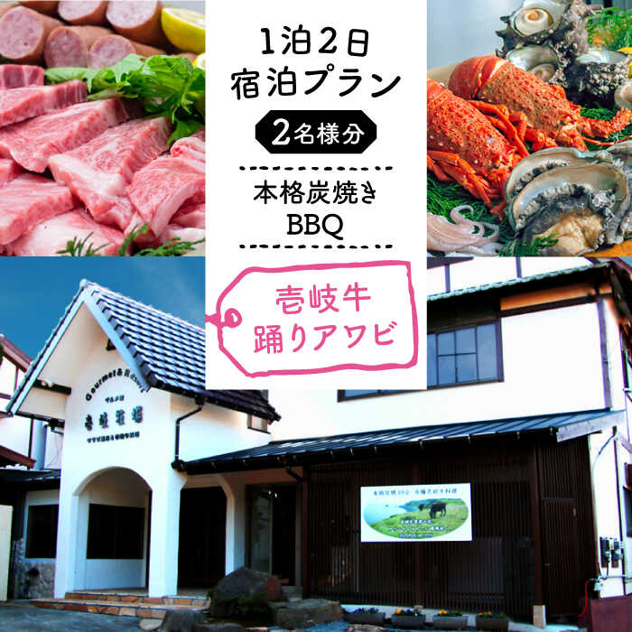 【ふるさと納税】【1泊2日】＜本格炭焼・壱岐牛グルメBBQ＞得々踊りあわび・新鮮な壱岐の刺身をご堪能できる宿泊プラン（1名様分）[JBV012] 68000 68000円