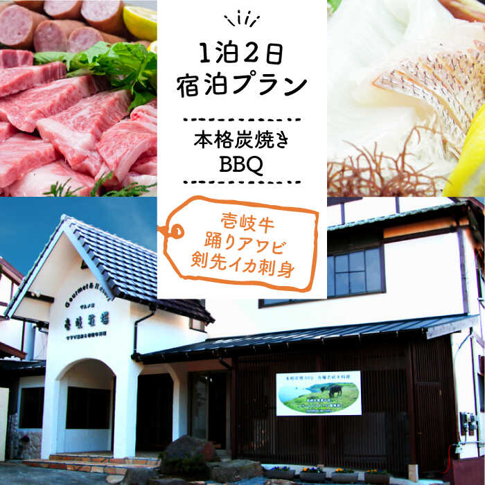 【ふるさと納税】【1泊2日】＜本格炭焼・壱岐牛グルメBBQ＞壱岐名物剣イカの刺身・得々踊りアワビをご...