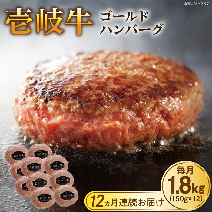 【ふるさと納税】【全12回定期便】壱岐牛 ゴールドハンバーグ 150g×12個≪壱岐市≫【壱岐牧場】[JBV034] ハンバーグ 牛 牛肉 和牛 小分け ギフト 贈答 プレゼント 420000 420000円 冷凍配送