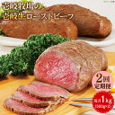 【ふるさと納税】【全2回定期便】壱岐牛 ローストビーフ 500g×2《壱岐市》【壱岐牧場】 肉 牛 牛肉 和牛 黒毛和牛 惣菜 1kg 簡単 ギフト 贈答 プレ...