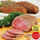 【ふるさと納税】【全3回定期便】壱岐牛 ローストビーフ 500g×2《壱岐市》【壱岐牧場】 肉 牛 牛肉 和牛 黒毛和牛 惣菜 1kg 簡単 ギフト 贈答 プレ...