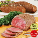 【ふるさと納税】【全6回定期便】壱岐牛 ローストビーフ 500g×2《壱岐市》【壱岐牧場】 肉 牛 牛肉 和牛 黒毛和牛 惣菜 1kg 簡単 ギフト 贈答 プレ...