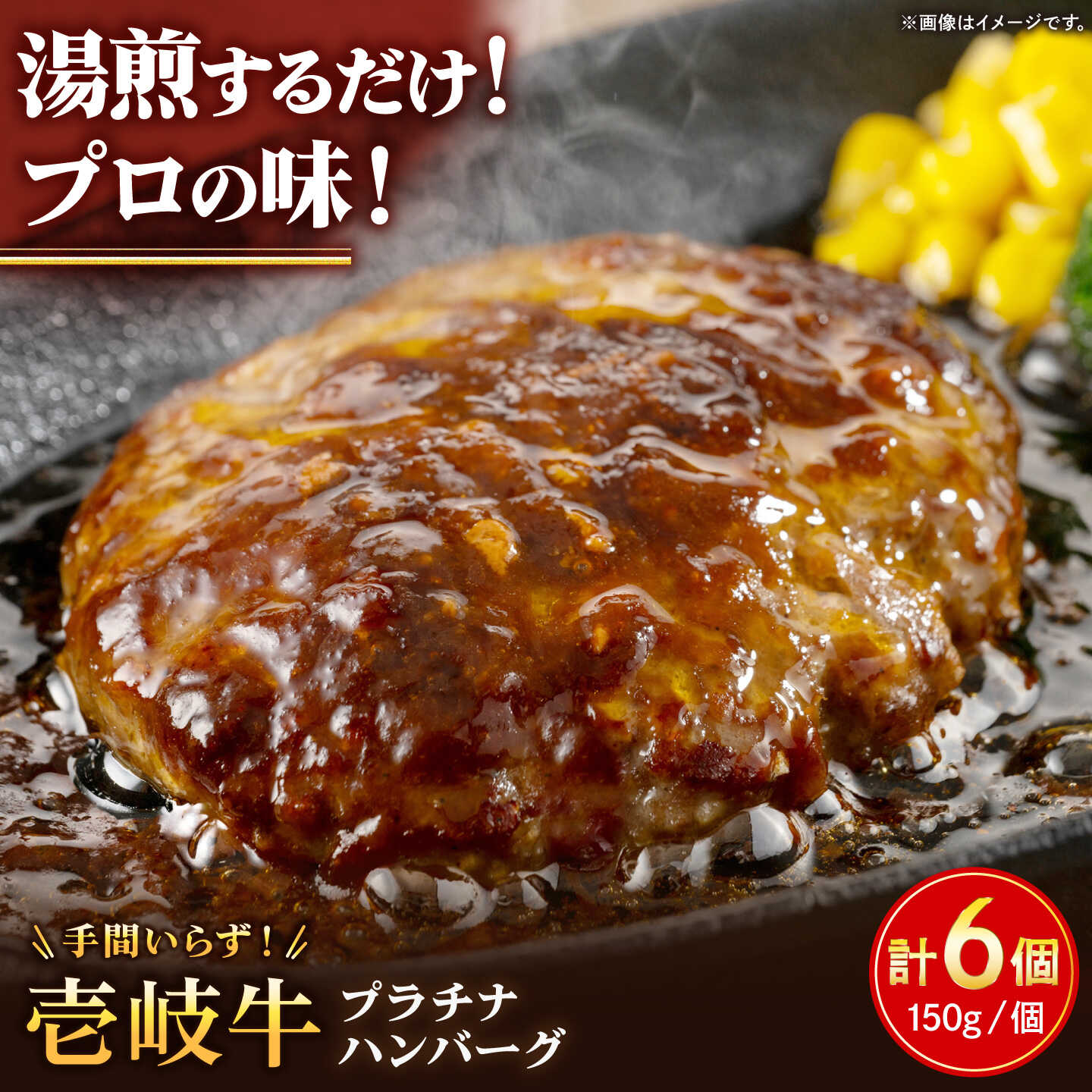 手間いらずハンバーグ（プラチナ）150g×6個 《壱岐市》【壱岐牧場】壱岐 壱岐牛 ハンバーグ デミグラス 牛 牛肉 和牛 小分け 冷凍配送 ギフト 贈答 プレゼント[JBV040]