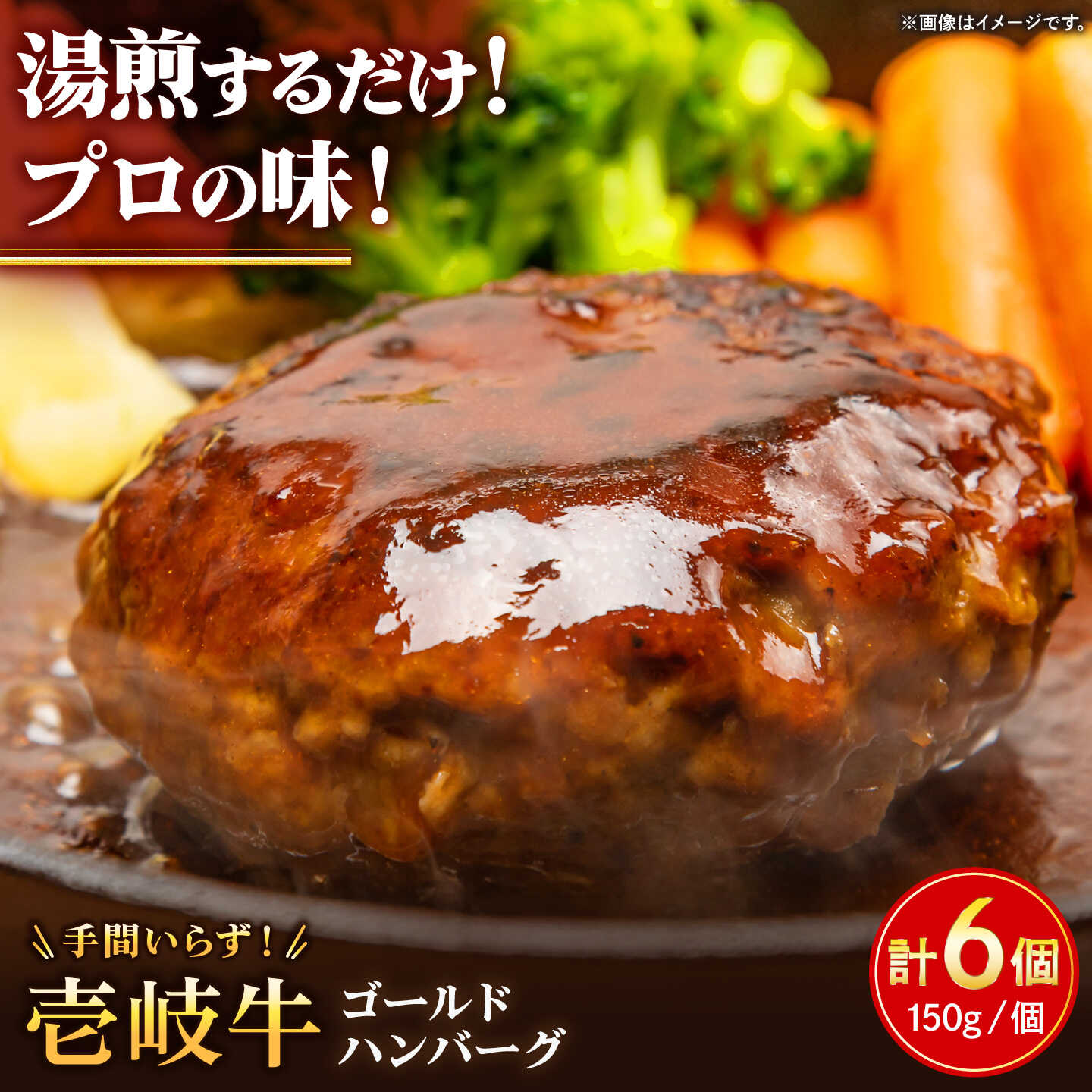 手間いらずハンバーグ（ゴールド）150g×6個 《壱岐市》【壱岐牧場】壱岐 壱岐牛 ハンバーグ 牛 牛肉 和牛 小分け 冷凍配送 ギフト 贈答 プレゼント[JBV041]