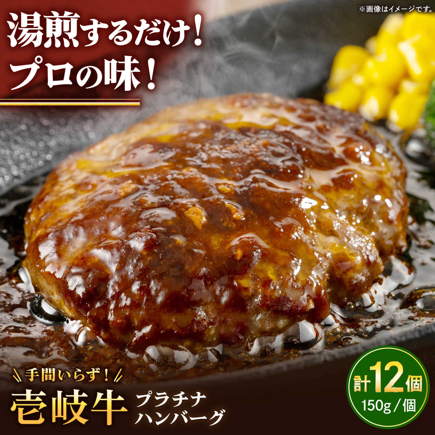 手間いらずハンバーグ（プラチナ）150g×12個 《壱岐市》【壱岐牧場】壱岐 壱岐牛 ハンバーグ 牛 牛肉 和牛 小分け 冷凍配送 ギフト 贈答 プレゼント[JBV042]