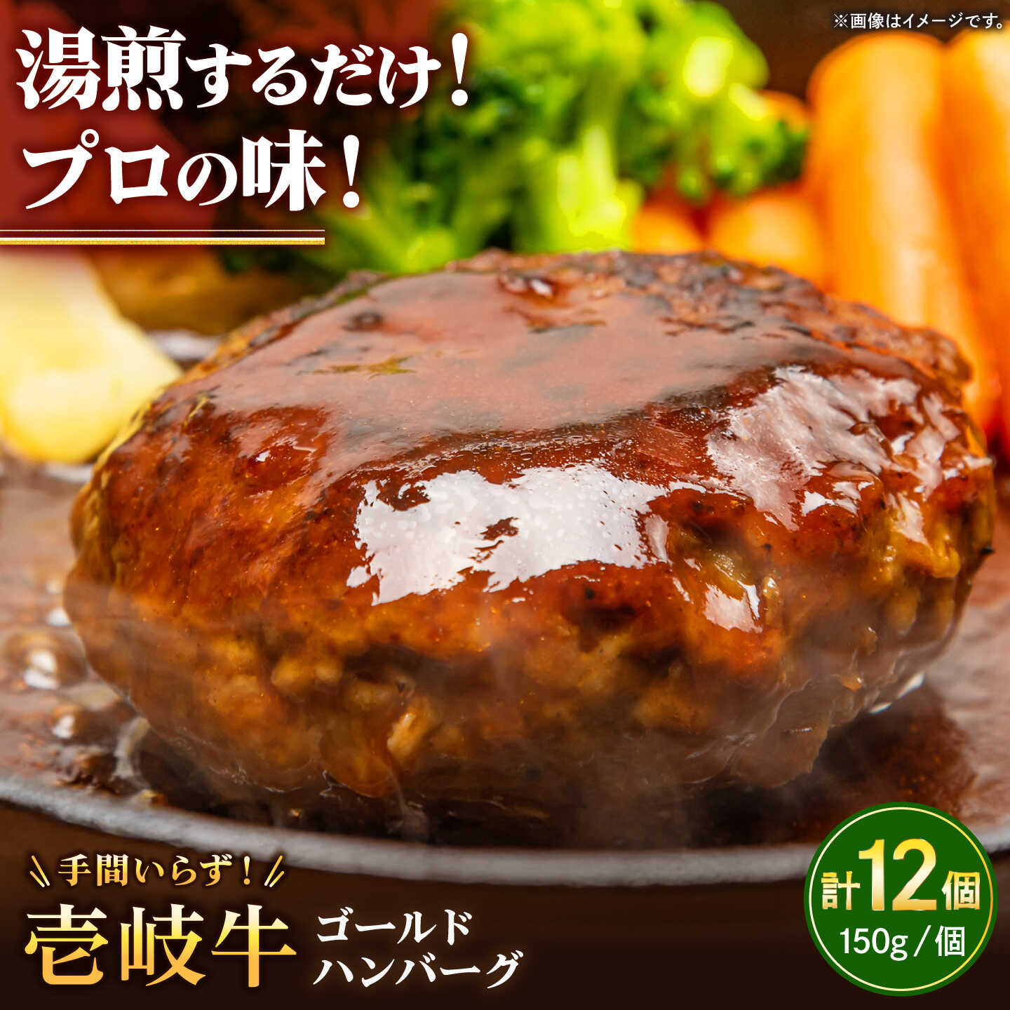 手間いらずハンバーグ（ゴールド）150g×12個 《壱岐市》【壱岐牧場】壱岐 壱岐牛 ハンバーグ デミグラス 牛 牛肉 和牛 小分け 冷凍配送 ギフト 贈答 プレゼント[JBV043]