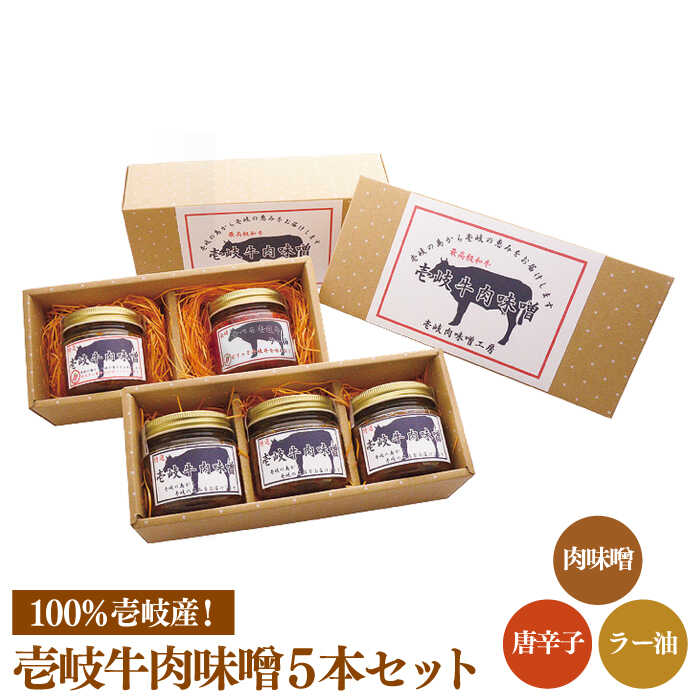 壱岐牛の肉味噌5 本セット [JBW003] 18000 18000円 のし プレゼント ギフト