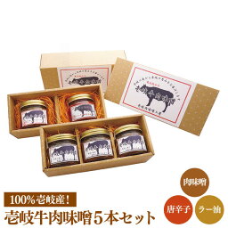 【ふるさと納税】壱岐牛の肉味噌5 本セット [JBW003] 18000 18000円 のし プレゼント ギフト