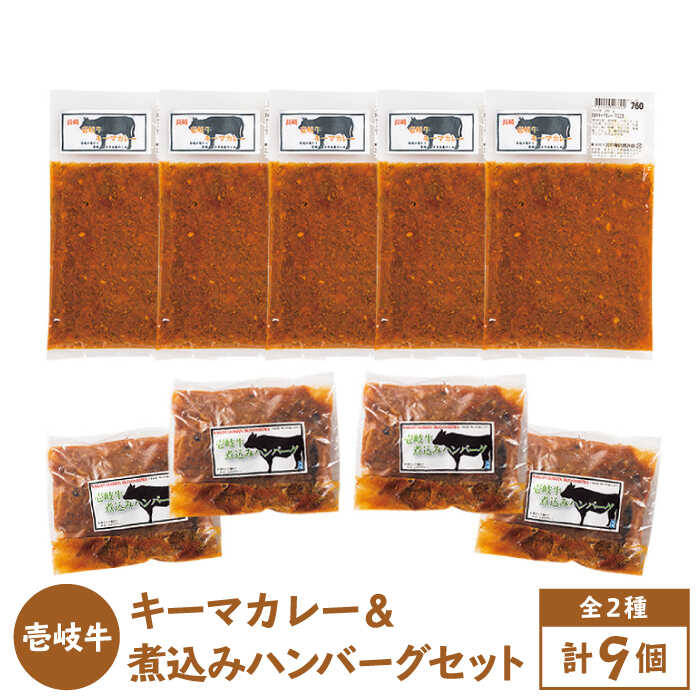 壱岐牛 煮込みハンバーグキーマカレーセット 200g 5個《壱岐市》【壱岐味噌工房】[JBW005] 35000 35000円 のし プレゼント ギフト 冷凍配送