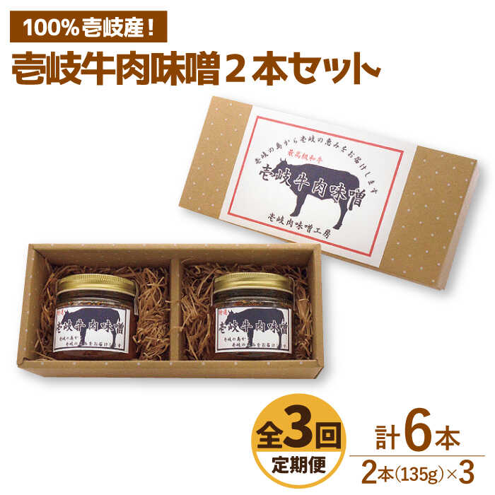 [全3回定期便]壱岐牛の肉味噌2本セット [JBW011] 27000 27000円