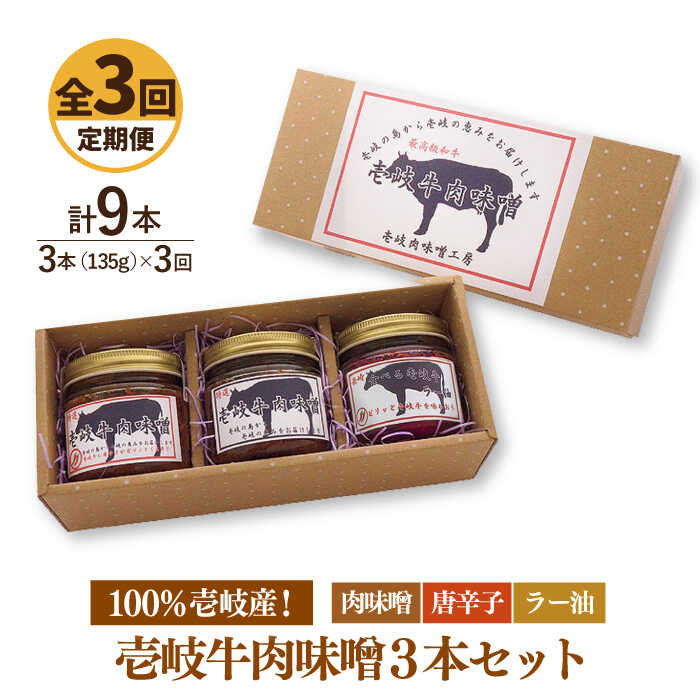 [全3回定期便]壱岐牛の肉味噌3本セット[JBW014] 36000 36000円