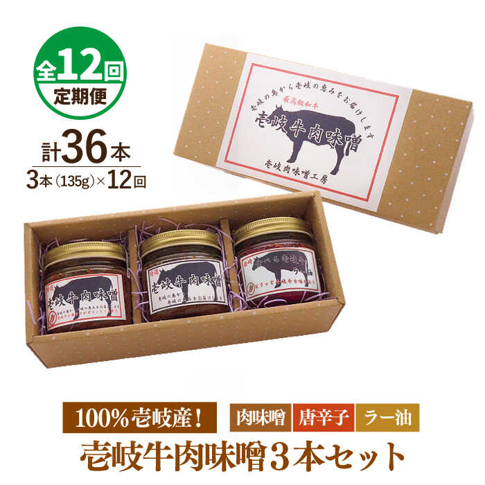 【ふるさと納税】【全12回定期便】壱岐牛の肉味噌3本セット[JBW016] 144000 144000円